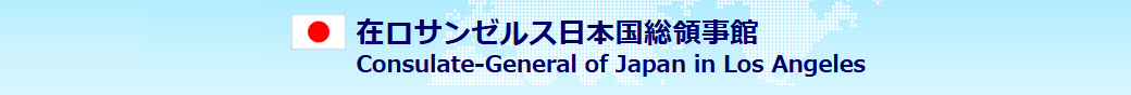 領事窓口予約サイト（在ロサンゼルス日本国総領事館）
